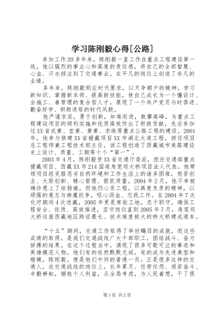 学习陈刚毅心得[公路]