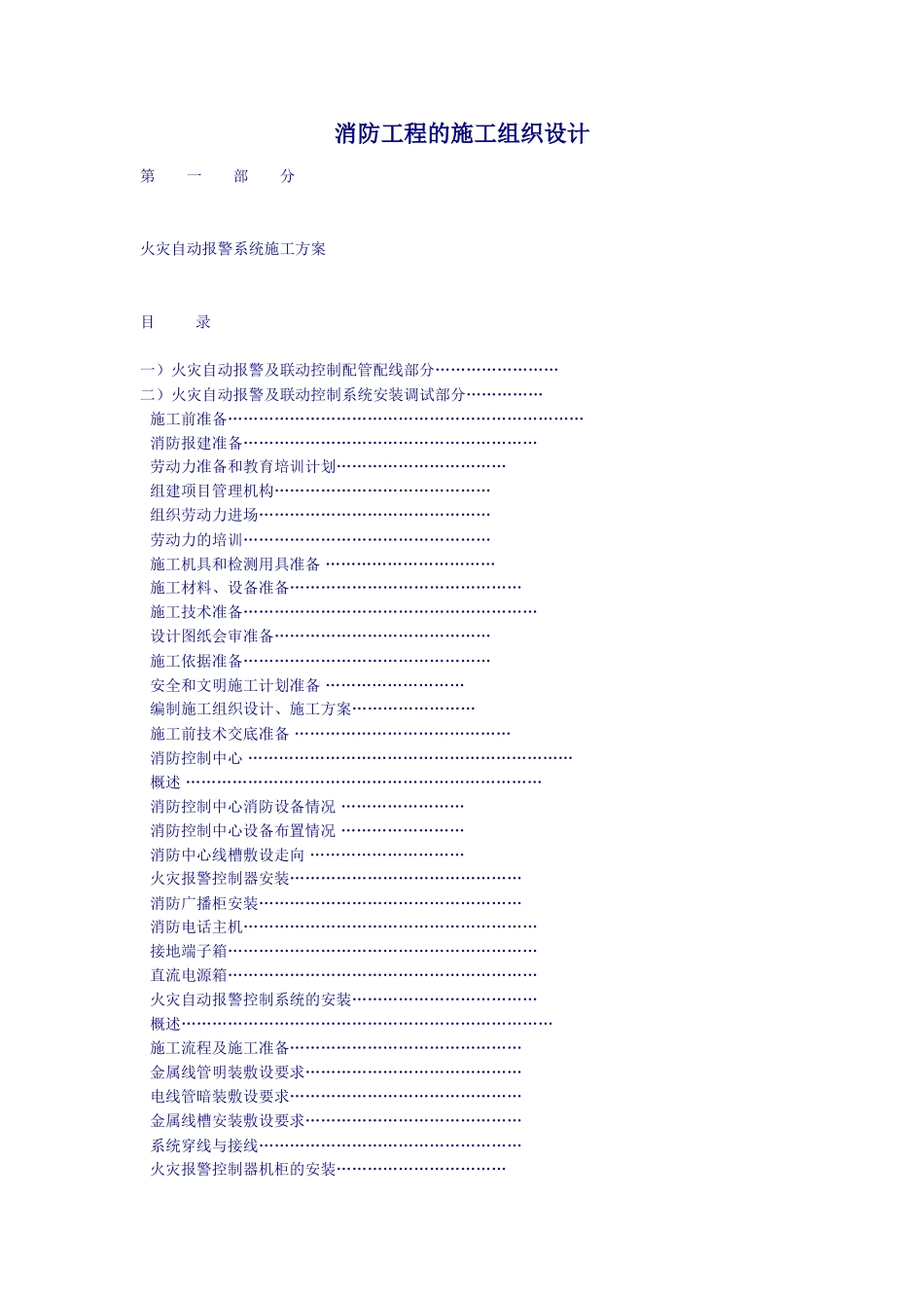 消防工程的施工组织设计方案(DOC18页)_第1页