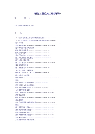 消防工程的施工组织设计方案(DOC18页)
