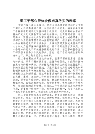 组工干部心得体会做求真务实的表率