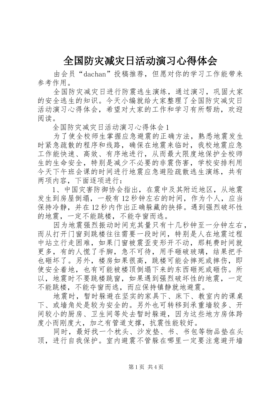 全国防灾减灾日活动演习心得体会_第1页