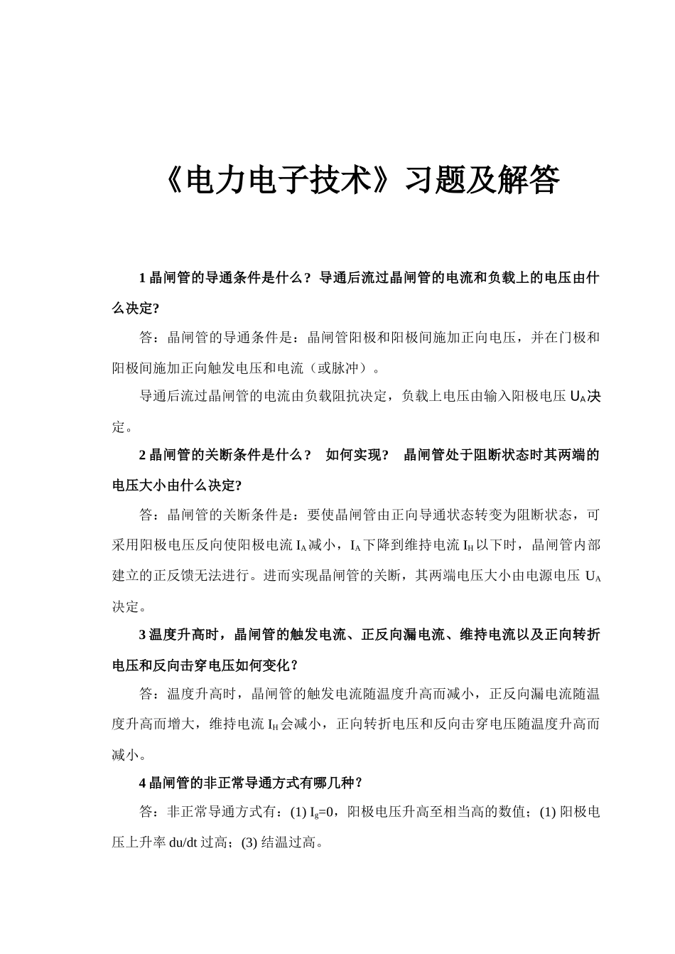 电力电子复习习题 xjq_第1页