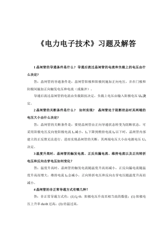 电力电子复习习题 xjq