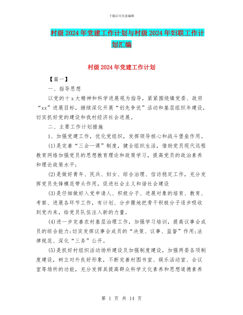 村级2024年党建工作计划与村级2024年妇联工作计划汇编_第1页