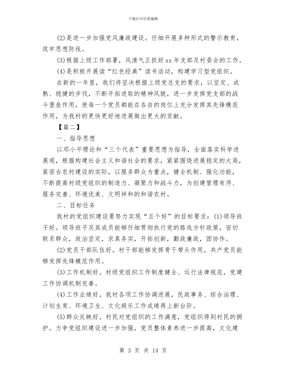 村级2024年党建工作计划与村级2024年妇联工作计划汇编_第3页