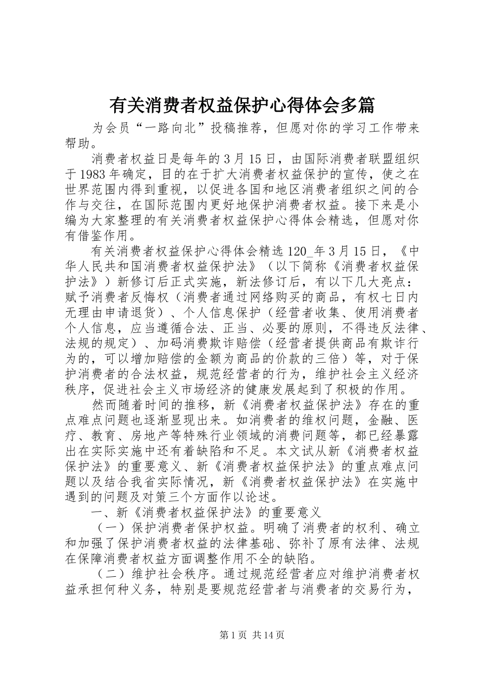 有关消费者权益保护心得体会多篇_第1页