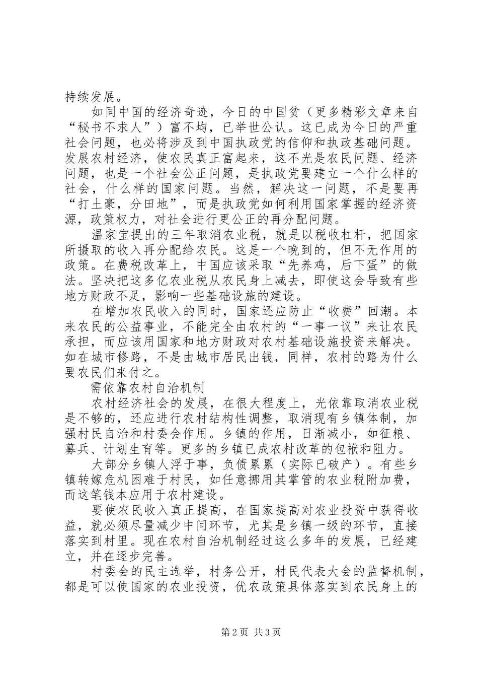 ××年两会学习心得体会—新农村建设_第2页