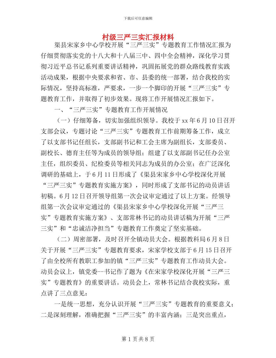 村级三严三实汇报材料_第1页