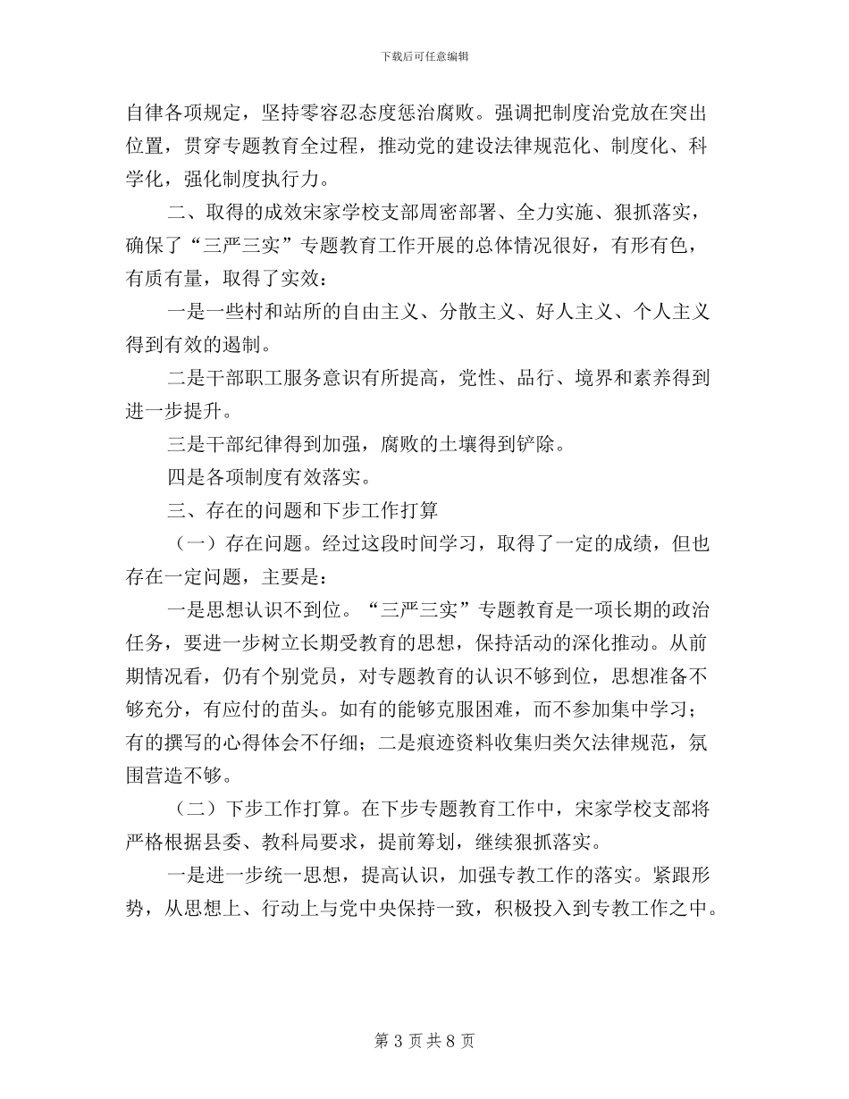 村级三严三实汇报材料_第3页