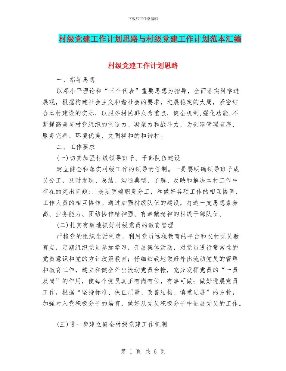 村级党建工作计划思路与村级党建工作计划范本汇编_第1页