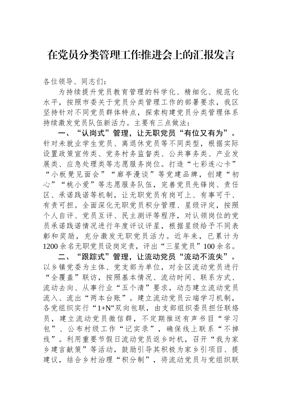 在党员分类管理工作推进会上的汇报发言_第1页