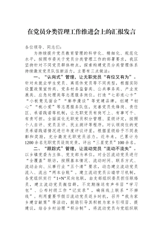 在党员分类管理工作推进会上的汇报发言