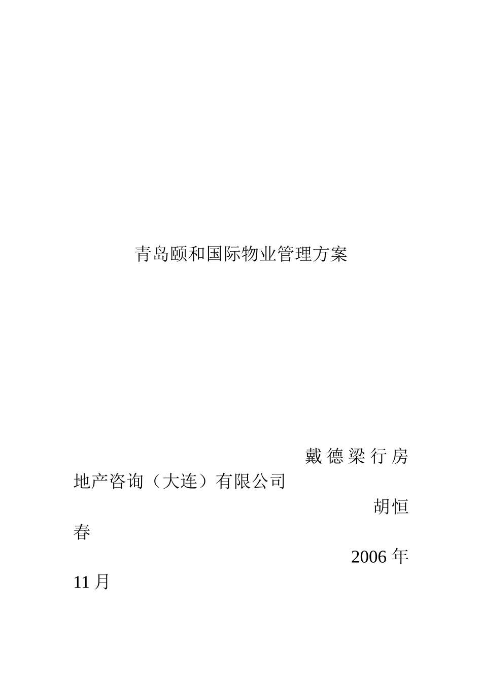 颐和国际物业管理模式_第1页