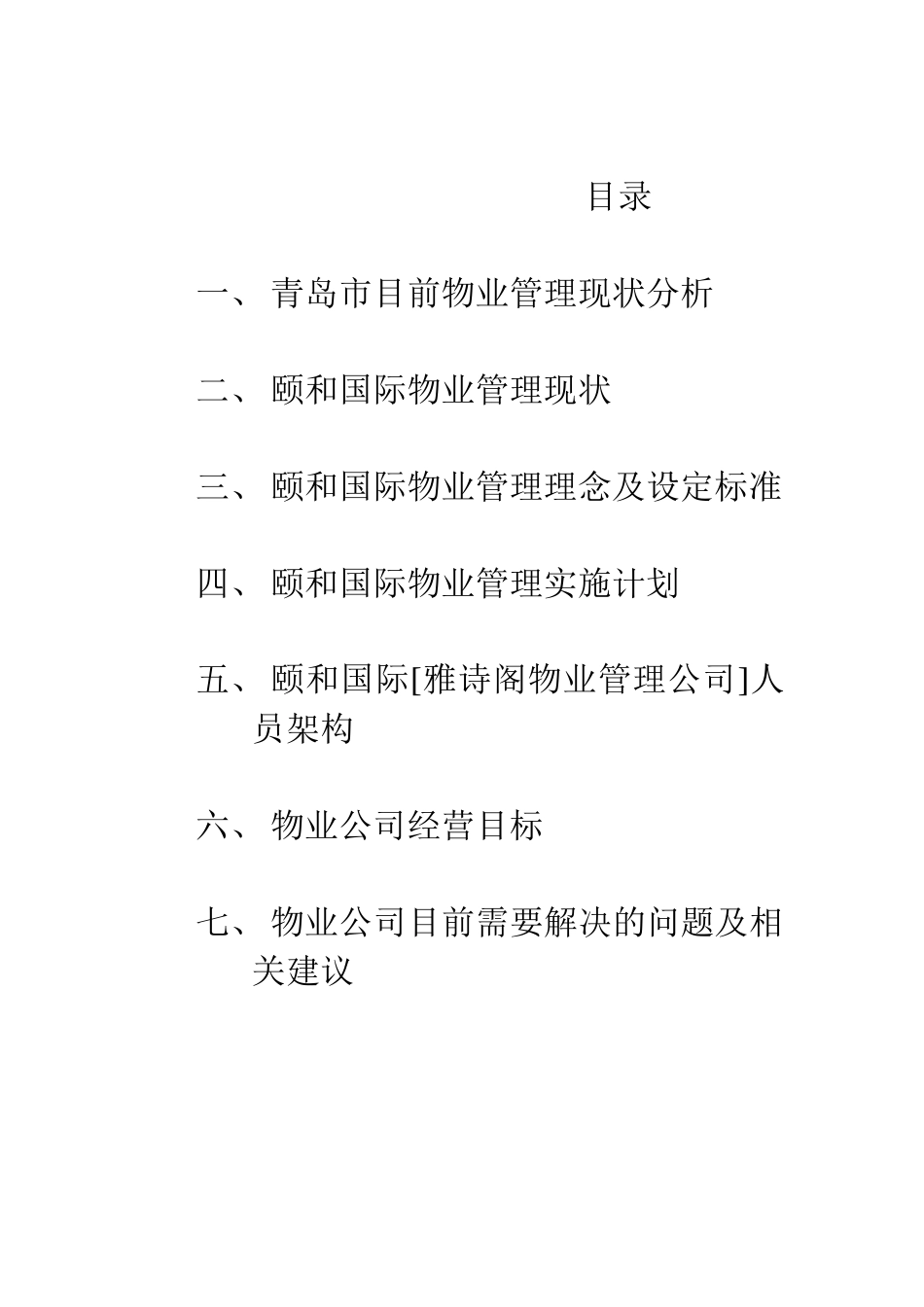 颐和国际物业管理模式_第2页