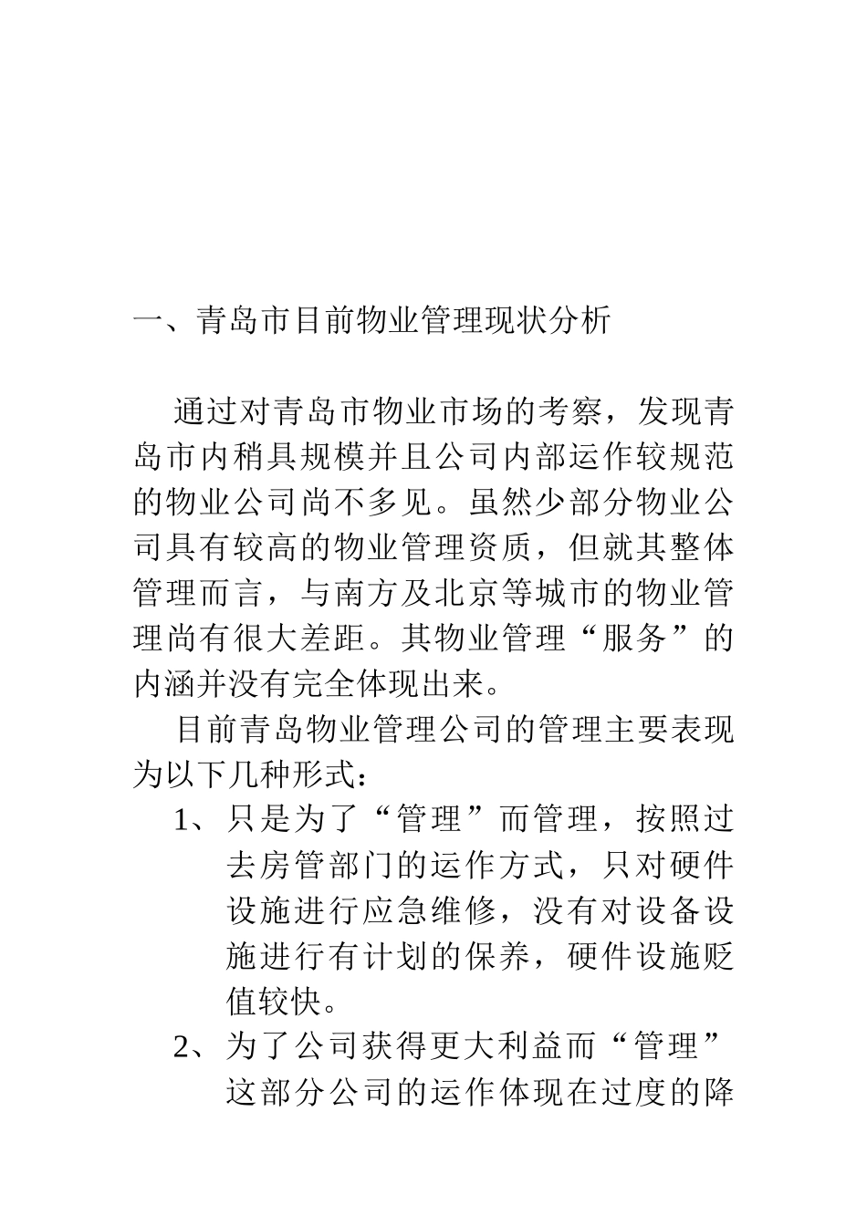 颐和国际物业管理模式_第3页