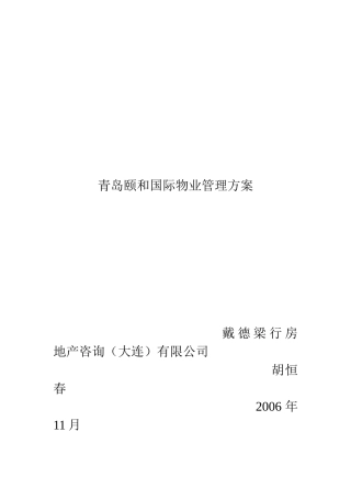 颐和国际物业管理模式