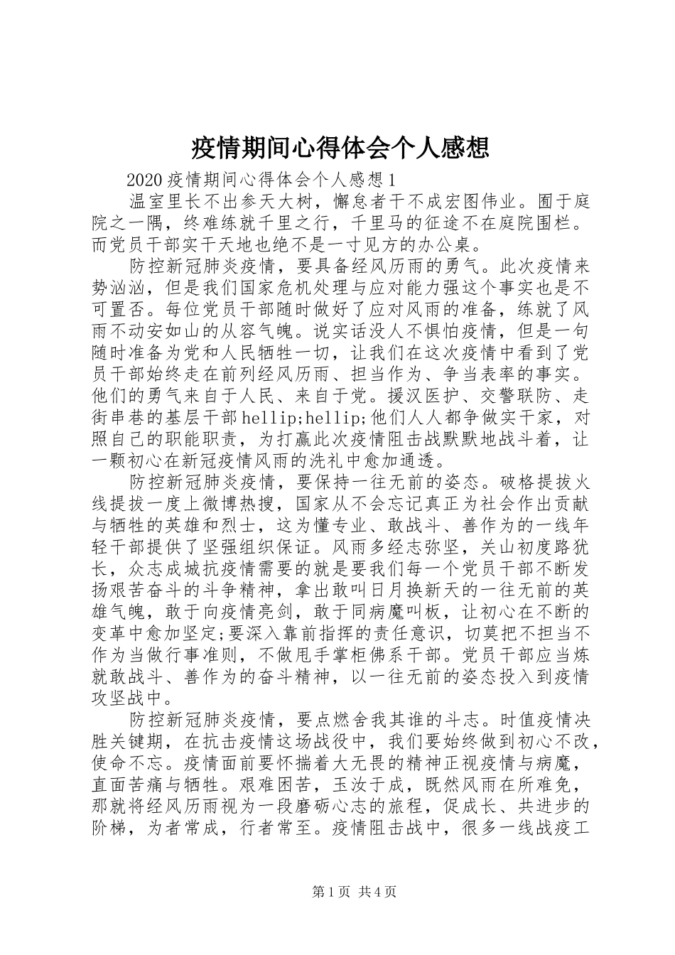 疫情期间心得体会个人感想_第1页