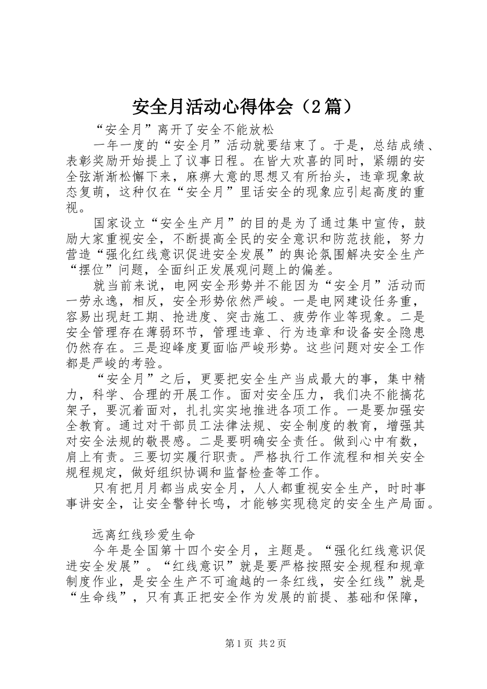 安全月活动心得体会（2篇）_第1页