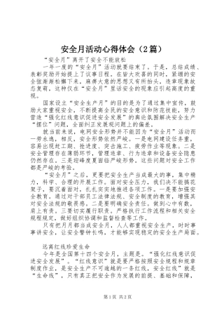 安全月活动心得体会（2篇）