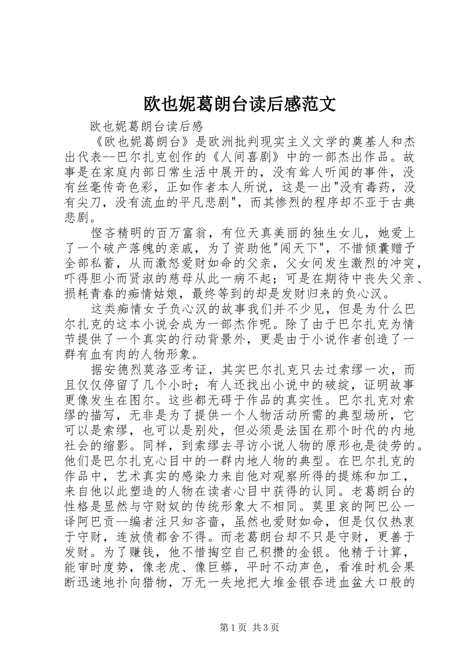 欧也妮葛朗台读后感范文_第1页