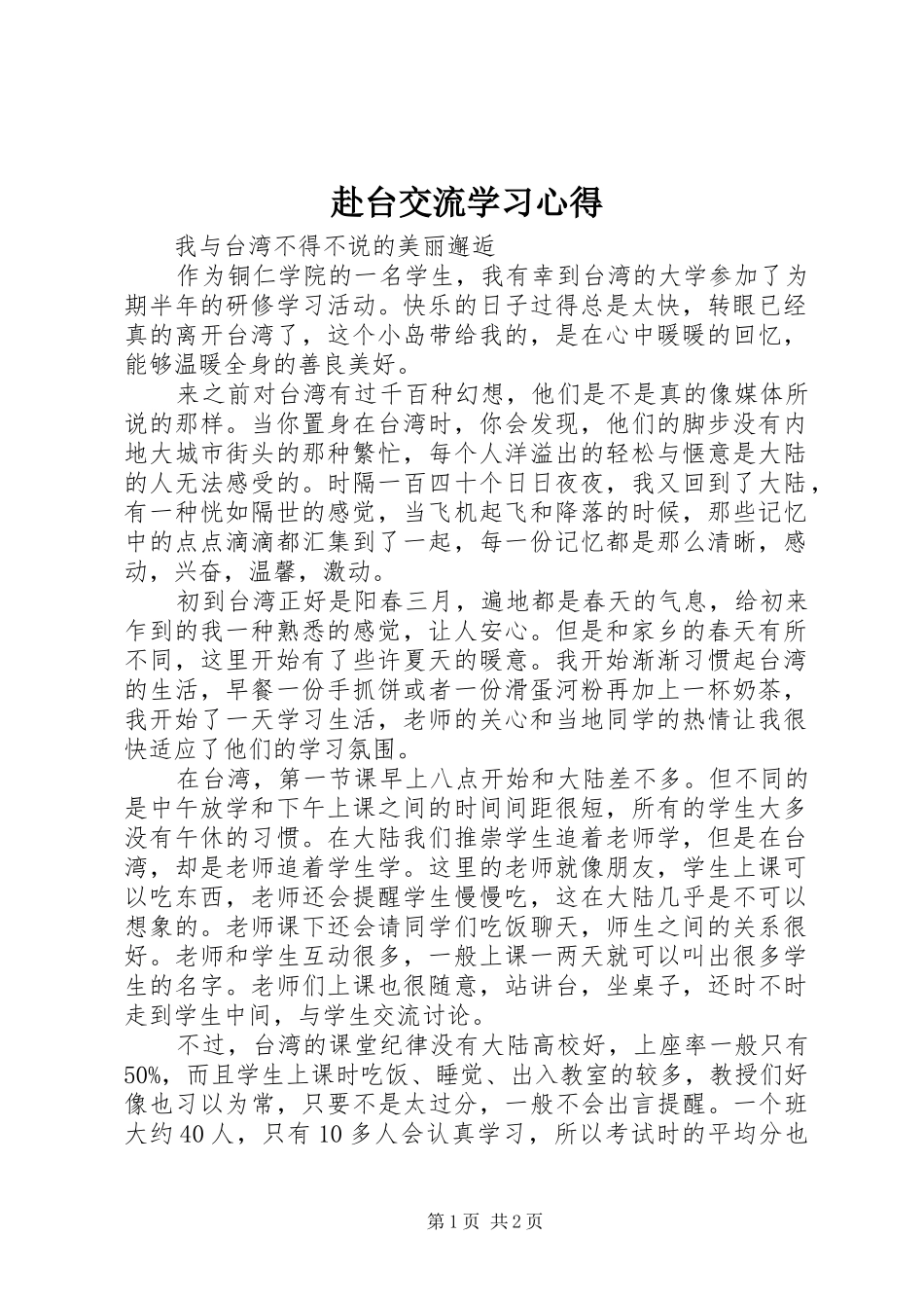 赴台交流学习心得_第1页