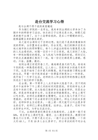 赴台交流学习心得