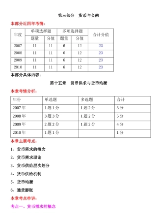 经济师XXXX年中级基础知识冲刺班 讲义--第三部分 货币与金融