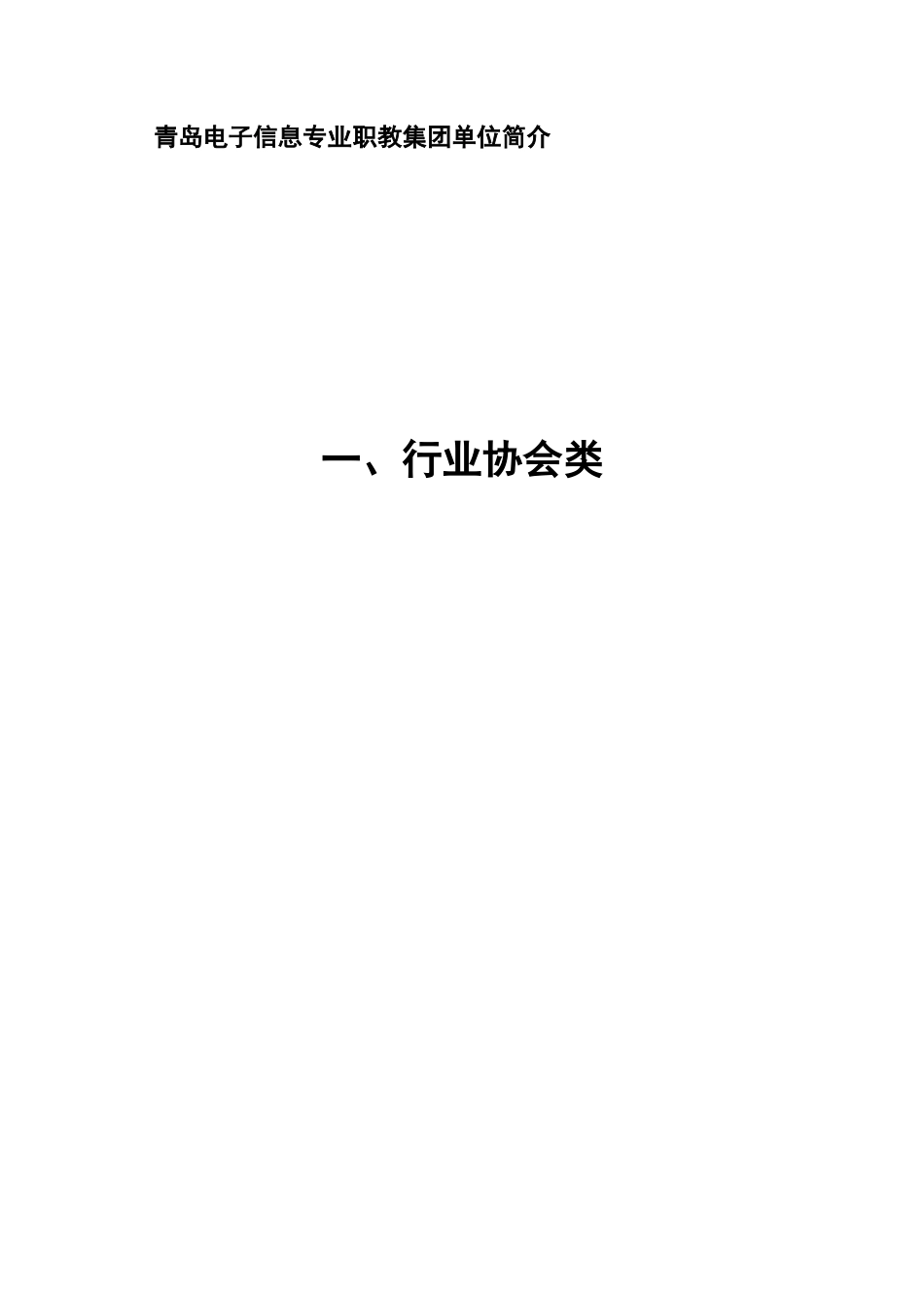 青岛电子信息专业职教集团单位简介_第1页
