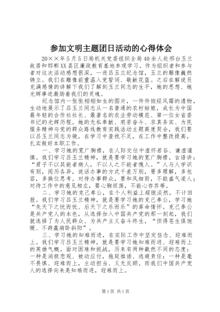 参加文明主题团日活动的心得体会