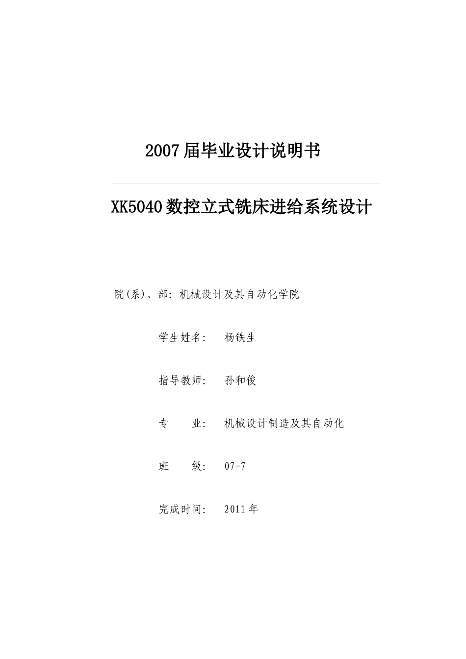 毕业设计----XK5040数控立式铣床进给系统设计_第1页