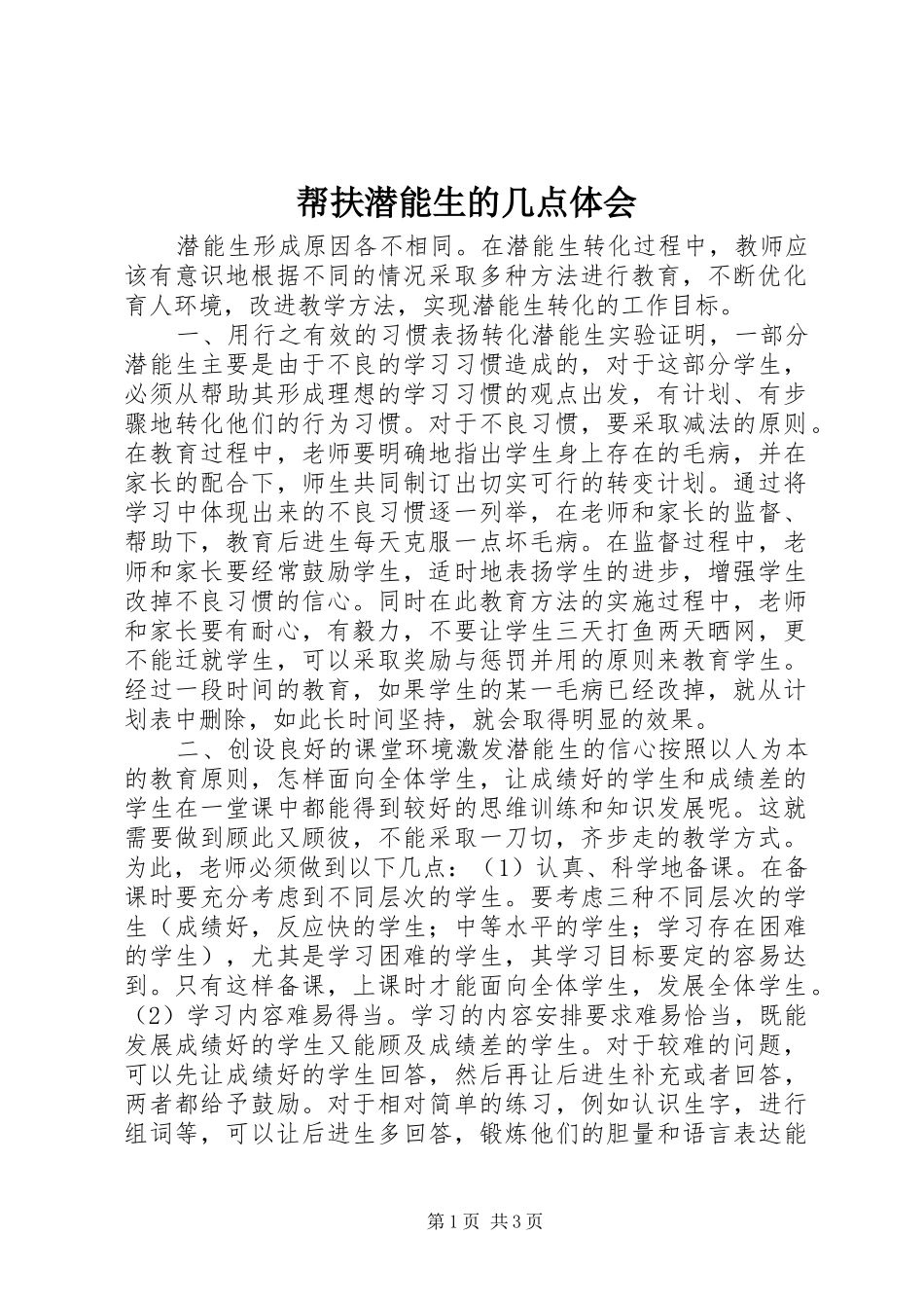 帮扶潜能生的几点体会_第1页