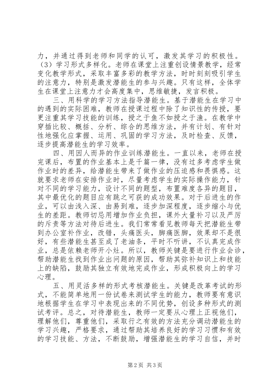 帮扶潜能生的几点体会_第2页