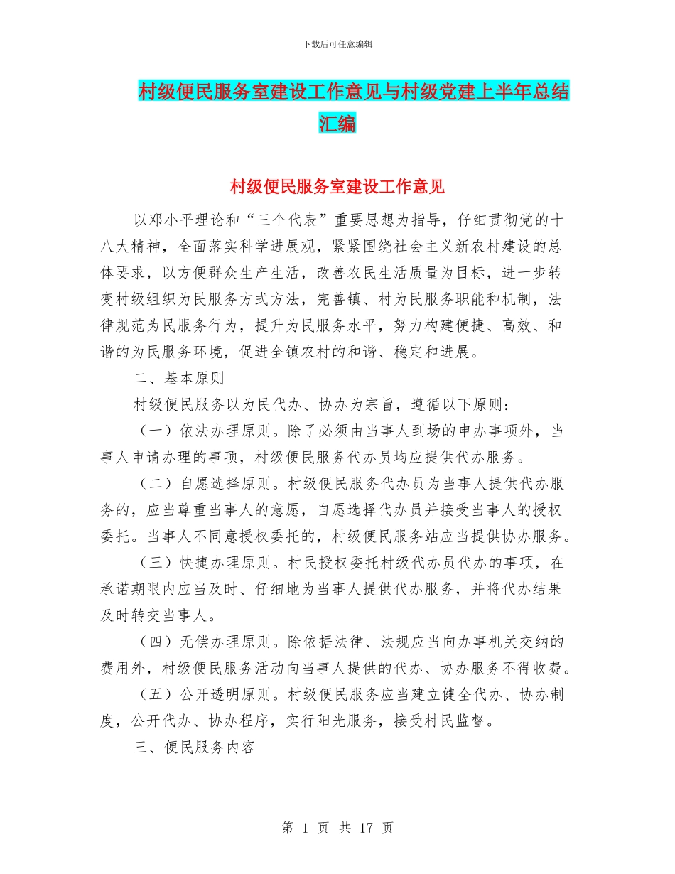 村级便民服务室建设工作意见与村级党建上半年总结汇编_第1页