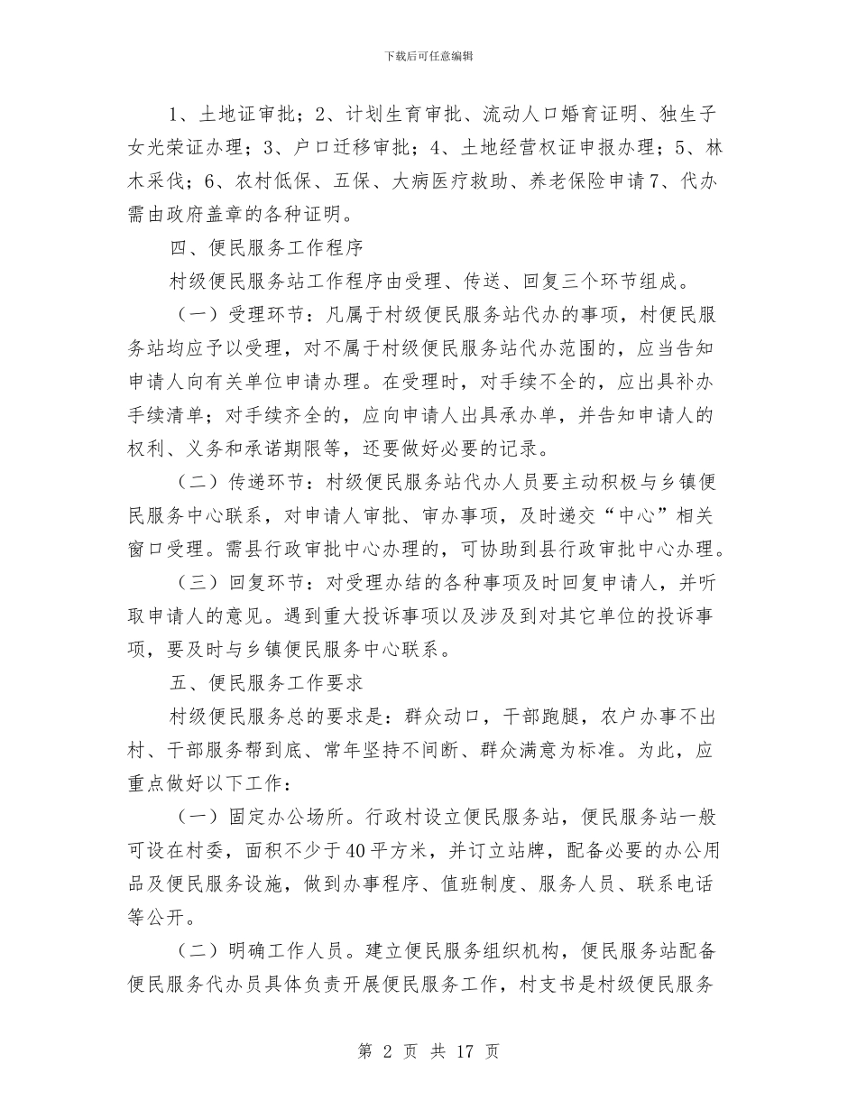 村级便民服务室建设工作意见与村级党建上半年总结汇编_第2页
