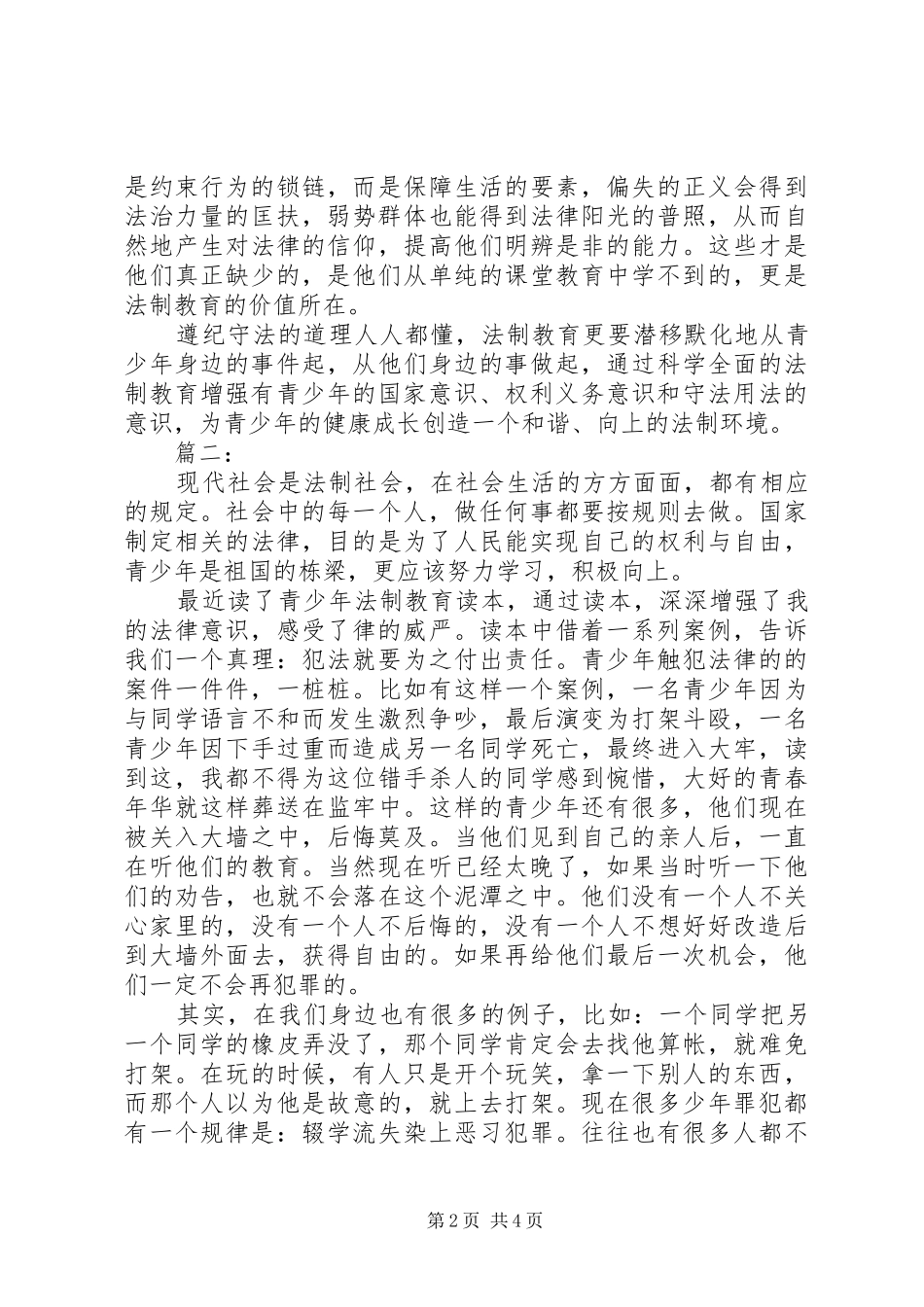 青少年法制教育学习心得体会三篇_第2页