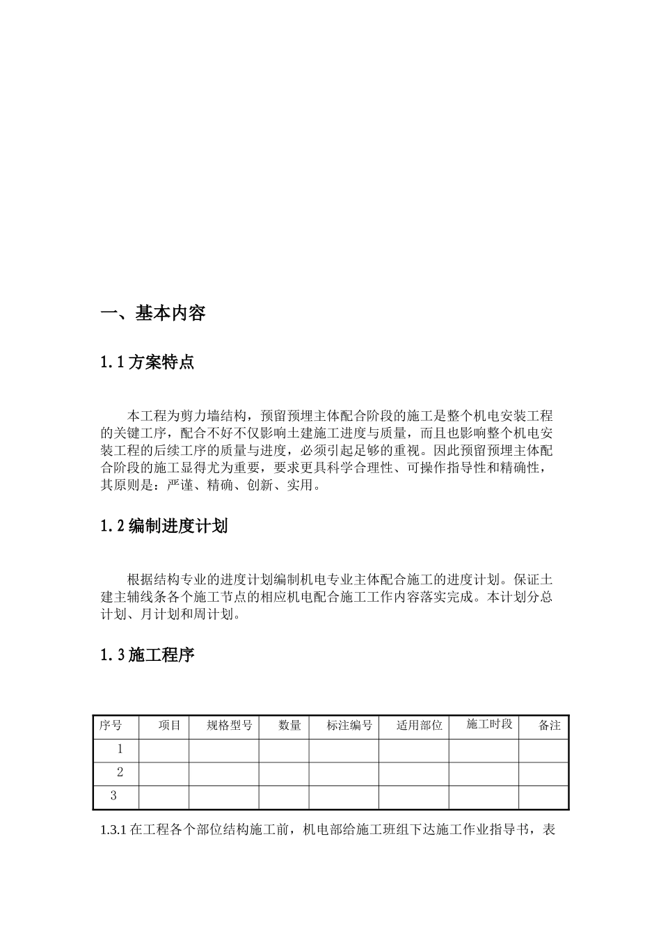 某大型小区剪力墙结构机电工程预留预埋方案_第3页