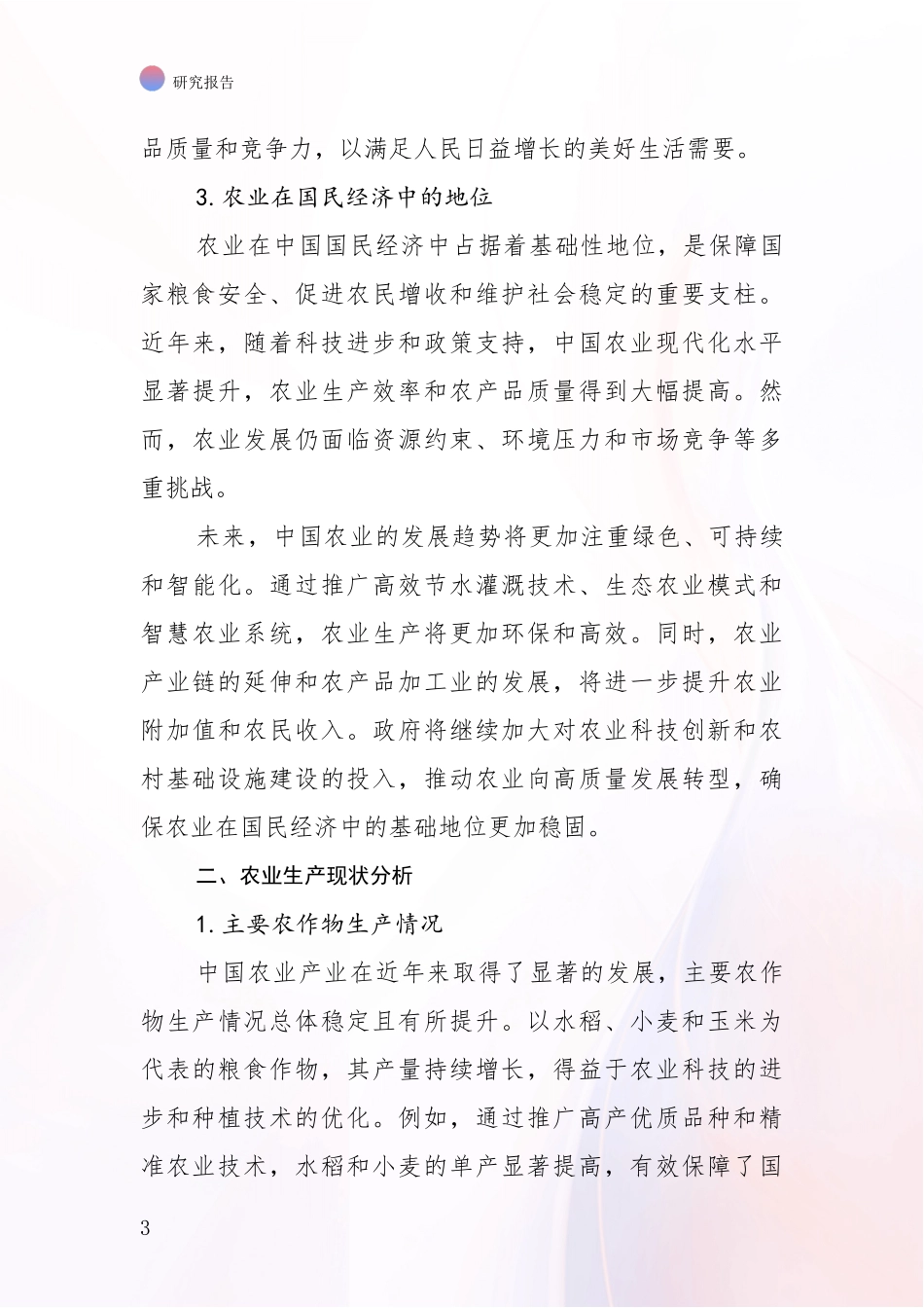 2024-2025年农业产业市场未来发展分析投资可行性研究报告_第3页