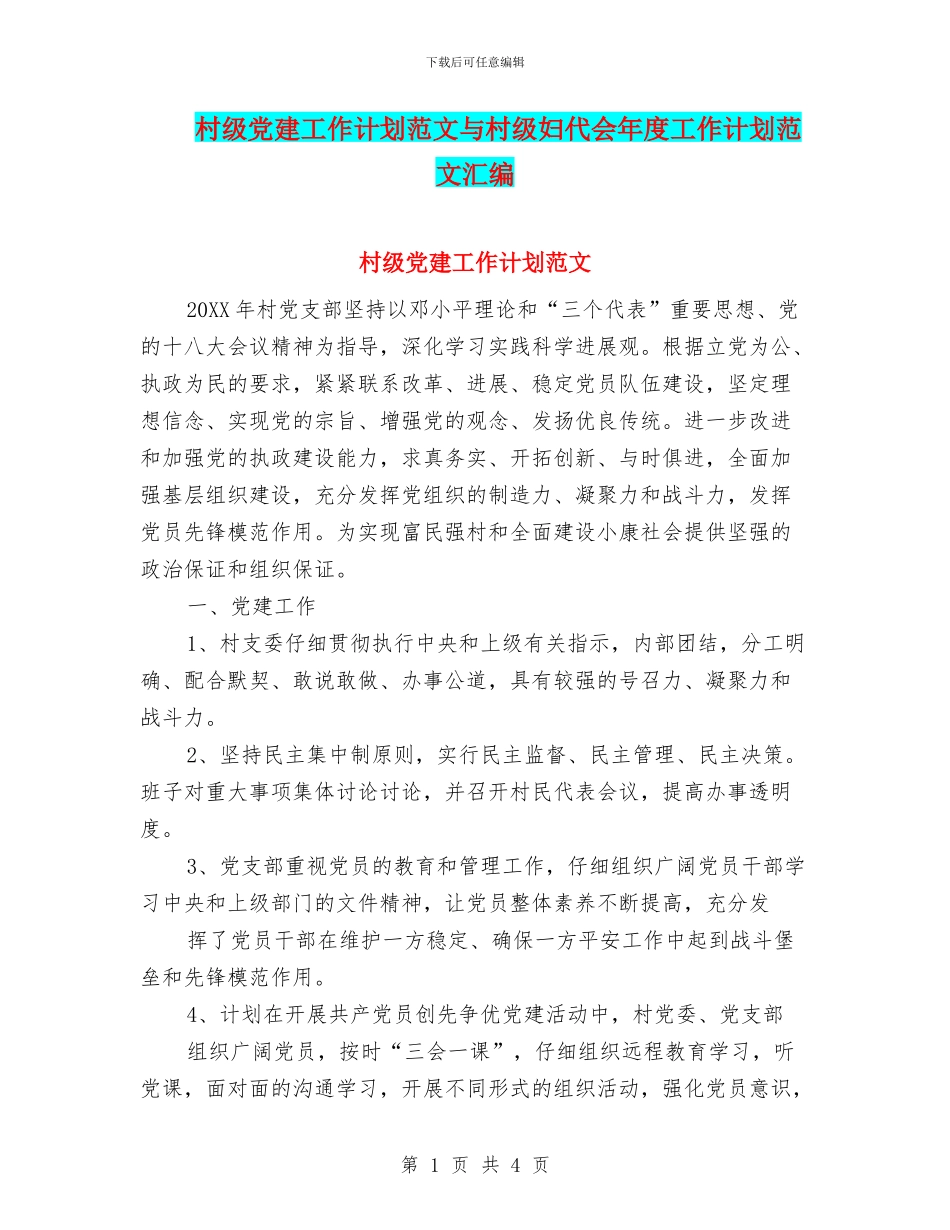 村级党建工作计划范文与村级妇代会年度工作计划范文汇编_第1页