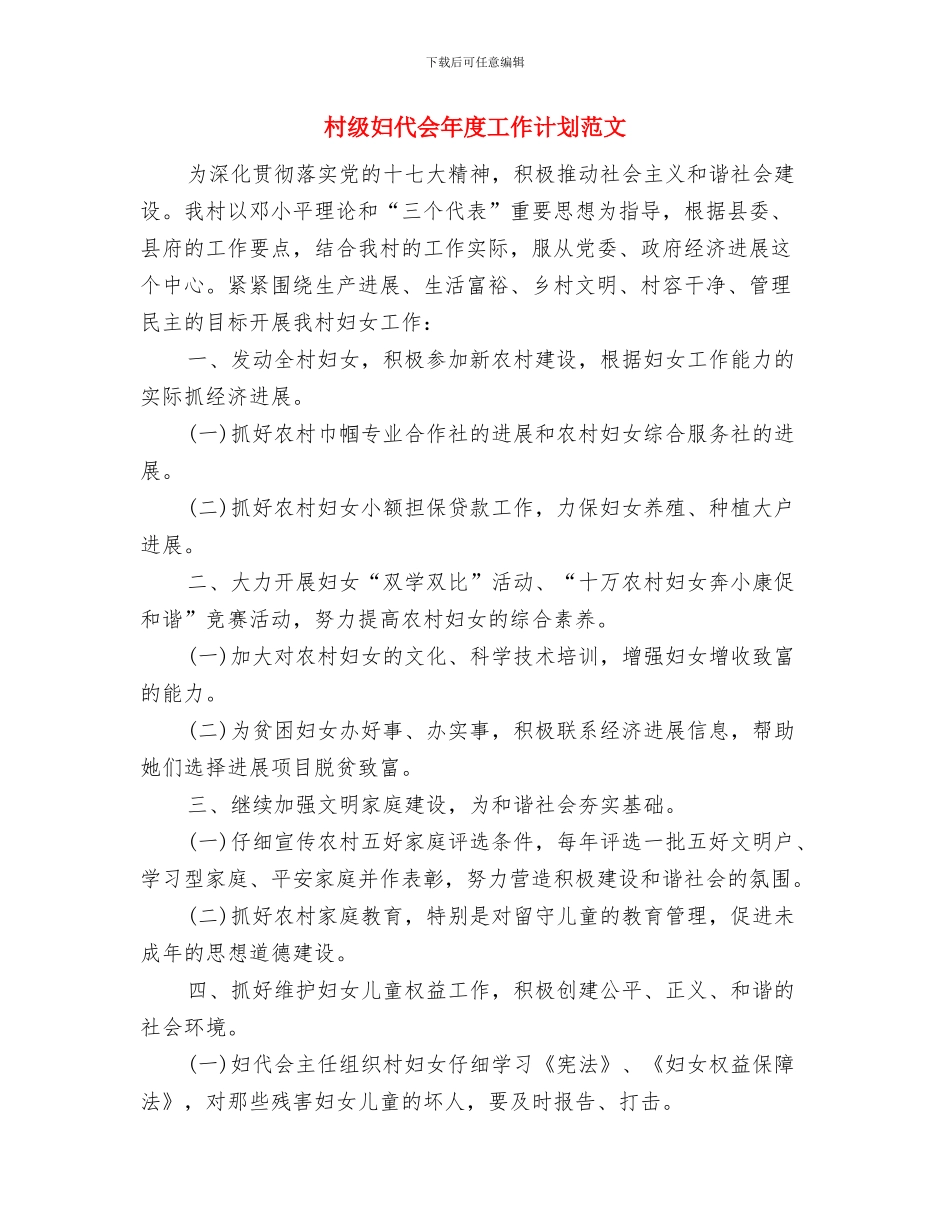 村级党建工作计划范文与村级妇代会年度工作计划范文汇编_第3页