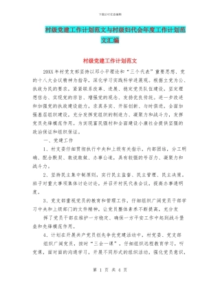 村级党建工作计划范文与村级妇代会年度工作计划范文汇编