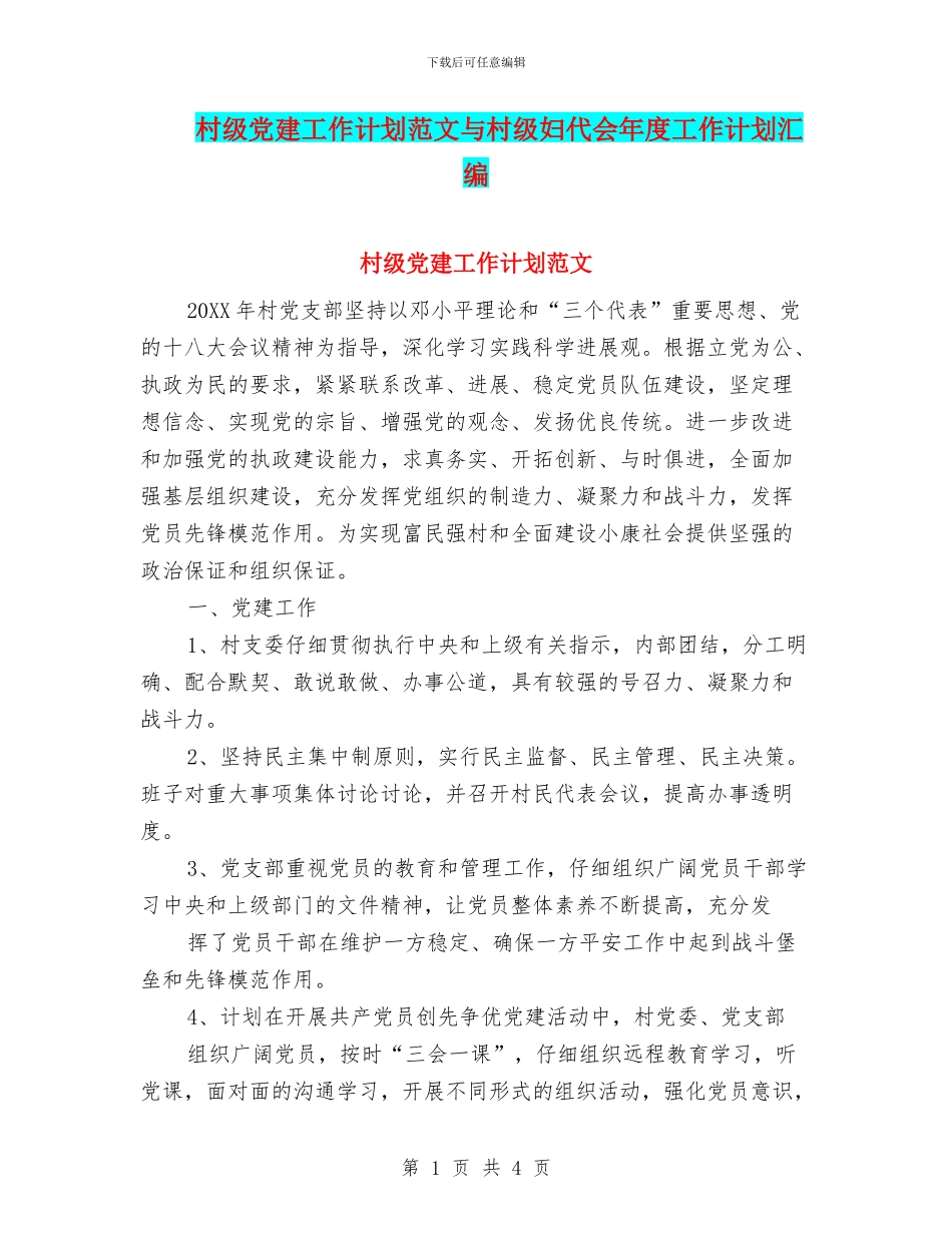 村级党建工作计划范文与村级妇代会年度工作计划汇编_第1页