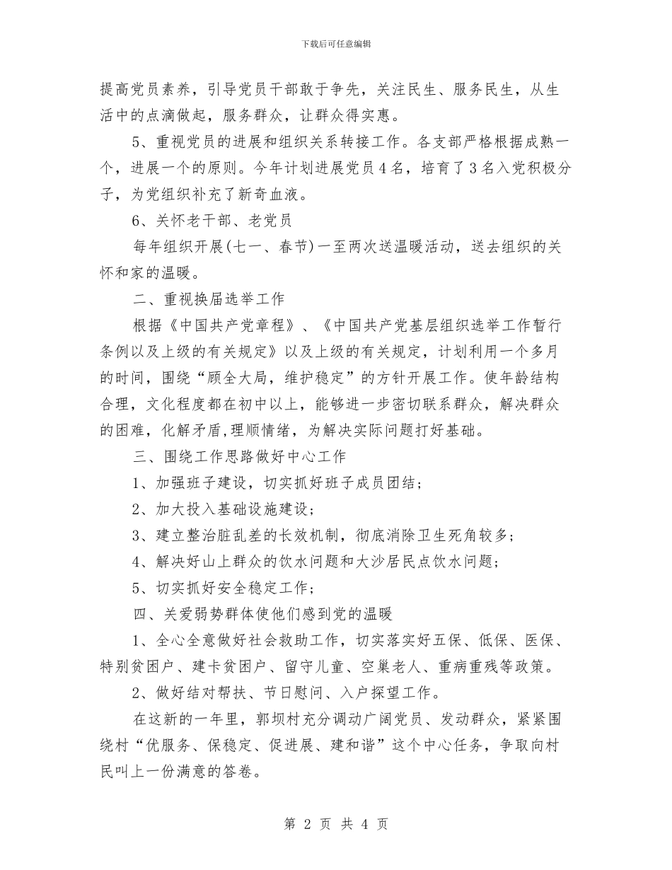 村级党建工作计划范文与村级妇代会年度工作计划汇编_第2页