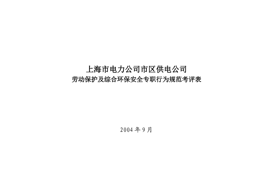 上海市电力公司市区供电公司劳动保护及综合环保安全专职行为规范考评表_第1页