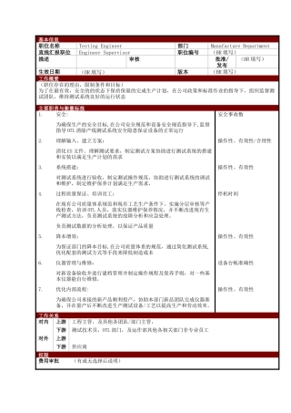 某大型电子公司制造部测试工程师职位说明书