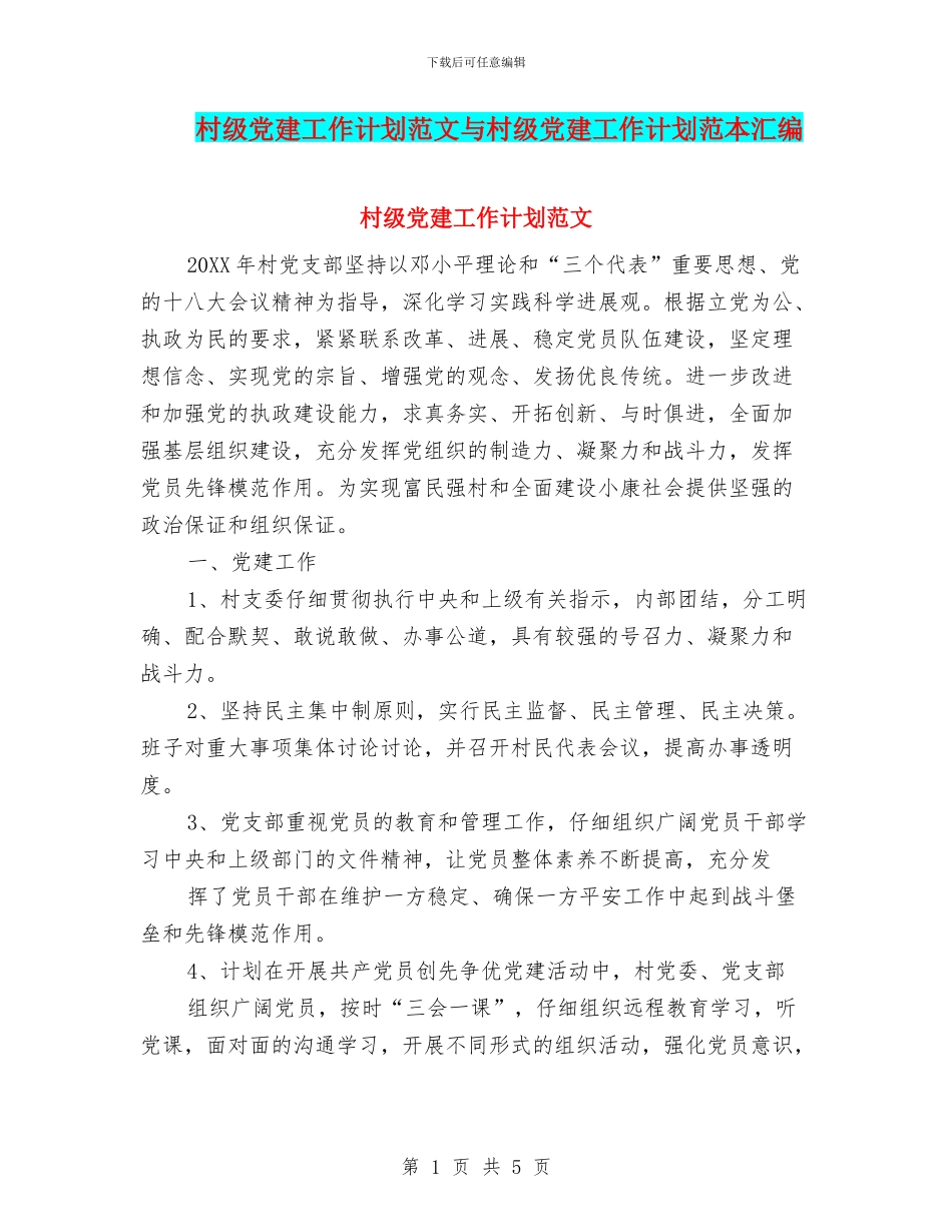 村级党建工作计划范文与村级党建工作计划范本汇编_第1页