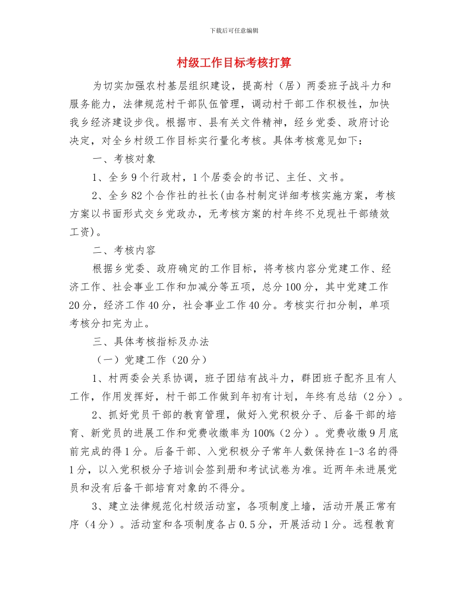 村级党建工作计划范文与村级工作目标考核打算汇编_第3页