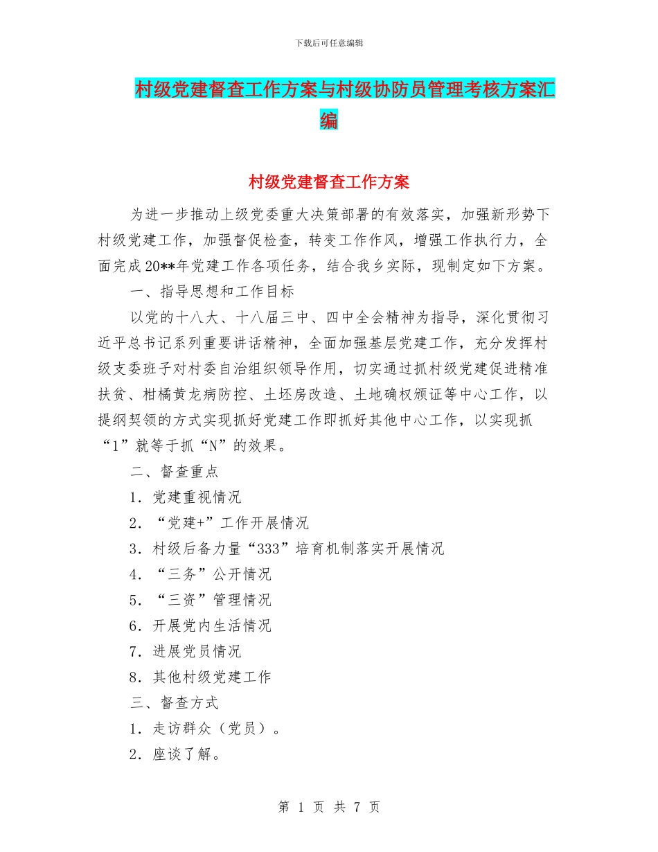 村级党建督查工作方案与村级协防员管理考核方案汇编_第1页