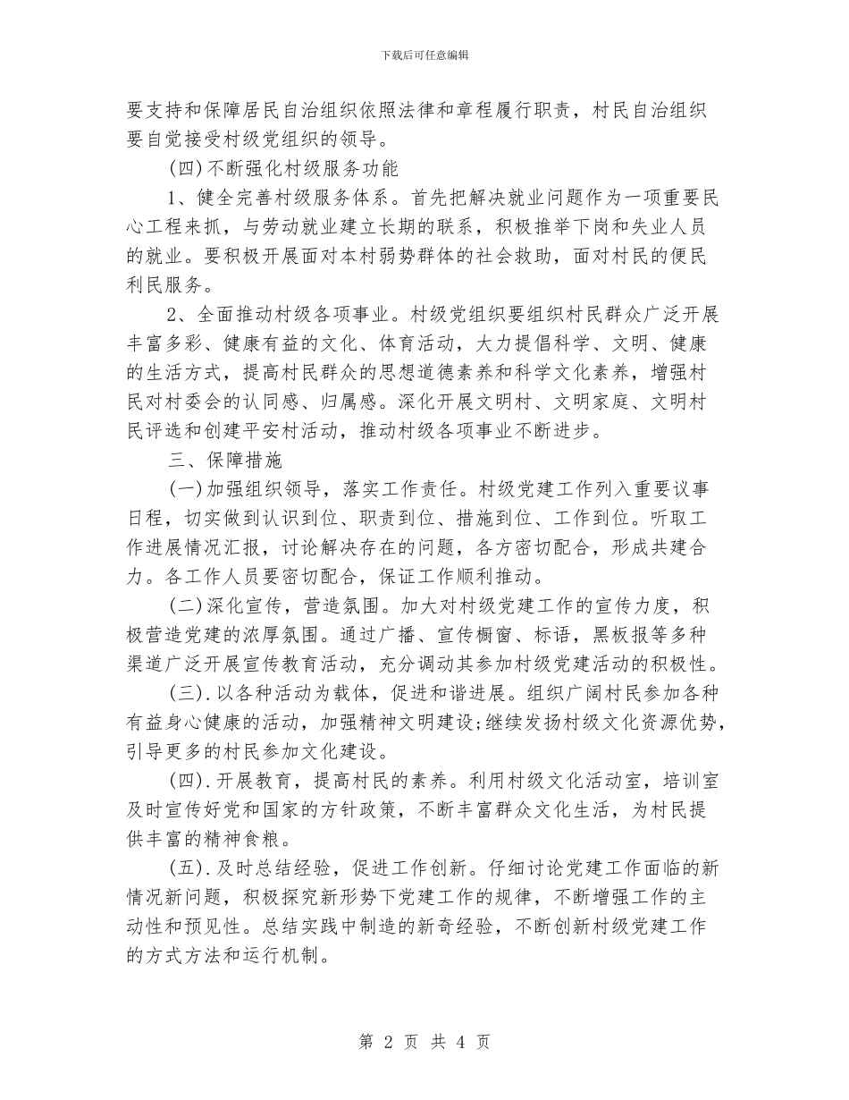 村级党建工作计划范本_第2页