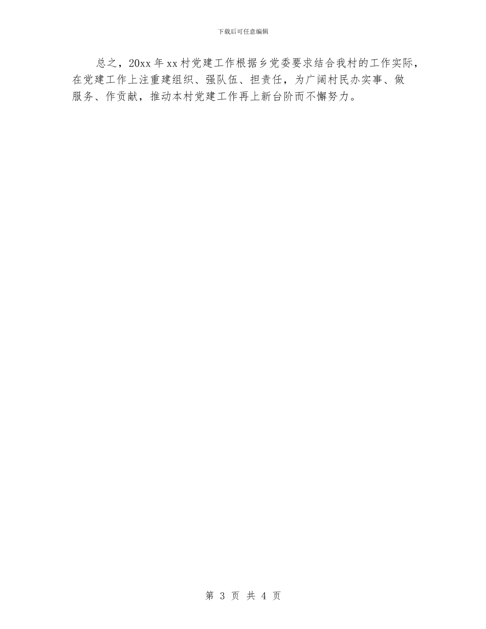 村级党建工作计划范本_第3页