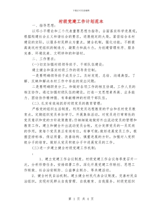 村级党建工作计划范本